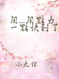 用...用点力一点快到了