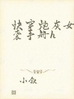 快穿炮灰女配逆袭手册h