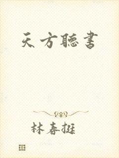 天方听书