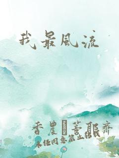我最风流