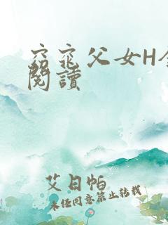 窈窕父女H全文阅读
