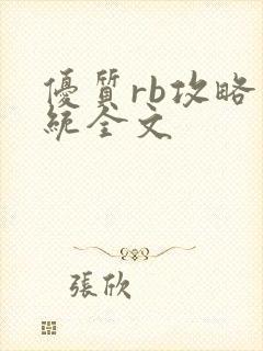 优质rb攻略系统全文