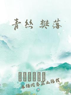 青丝 樊落