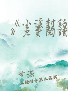 《小溪村的诱惑》免费阅读