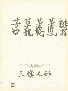 芳草萋萋桃花源口龙飞凤舞