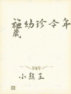 施幼珍今年多大岁