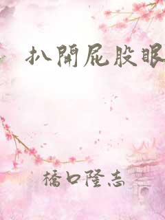 扒开屁股眼惩罚