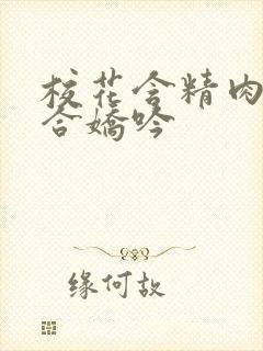 校花含精肉臀迎合娇吟