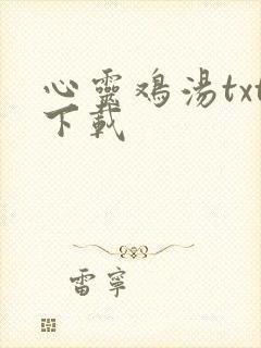 心灵鸡汤txt下载