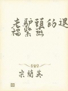 老驴头的退休幸福紫燕