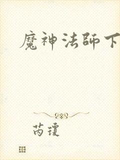 魔神法师下载