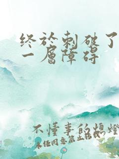 终于刺破了最后一层障碍