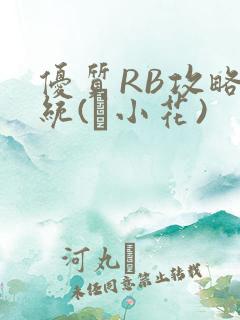 优质RB攻略系统(寀小花)