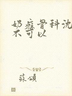 奶瘾骨科沈医生不可以