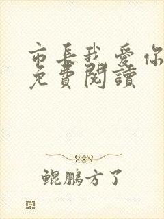 市长我爱你全文免费阅读