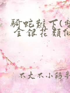 骑蛇难下(双) 金银花类似的