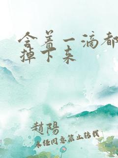 含着一滴都不能掉下来