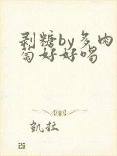 剥糖by多肉葡萄好好喝