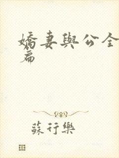 娇妻与公全集长篇