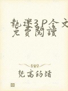 执迷3 P全文免费阅读