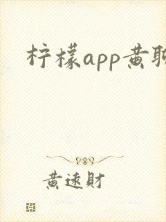 柠檬app黄聊