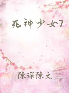 死神少女7