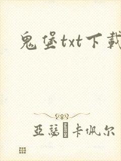 鬼堡txt下载