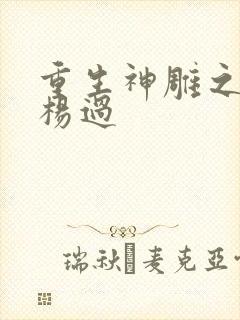 重生神雕之我是杨过