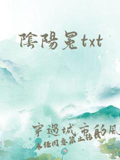 阴阳冕txt