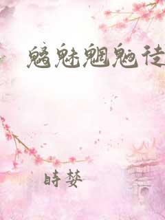 魑魅魍魉徒为尔