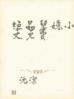 绝品儿媳小说全文免费