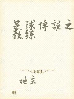 足球传说之传奇教练