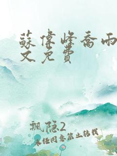 苏伟峰乔雨珊全文免费