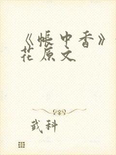 《帐中香》金银花原文