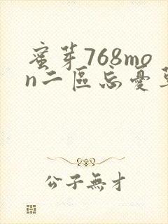 蜜芽768mon二区忘忧草葫芦