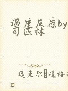 过度反应by阿司匹林