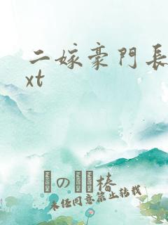 二嫁豪门长媳txt