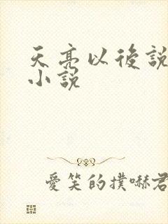 天亮以后说分手小说