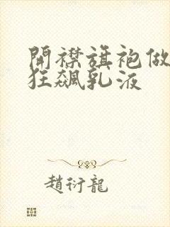 开襟旗袍做运动狂飙乳液