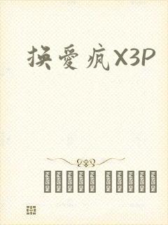 换爱疯X3P