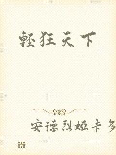 轻狂天下