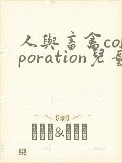 人与畜禽corporation儿童