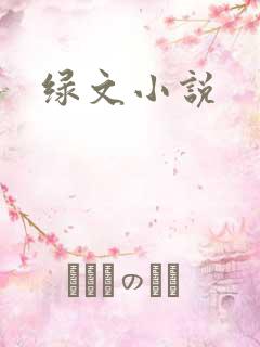 绿文小说