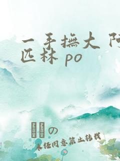 一手抚大 阿司匹林 po