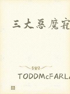 三大恶魔宠上瘾