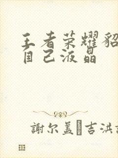 王者荣耀貂蝉喝自己液晶