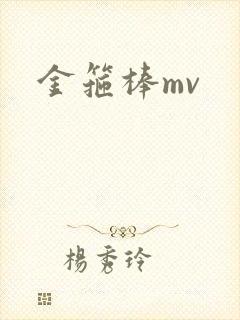 金箍棒mv