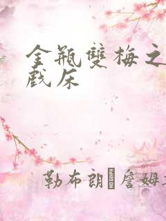 金瓶双梅之鸳鸯戏床