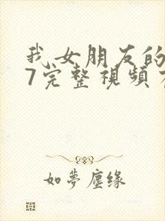 我女朋友的妈妈7完整视频有翻译