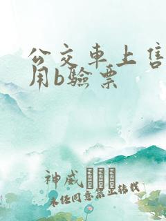 公交车上售票员用b验票